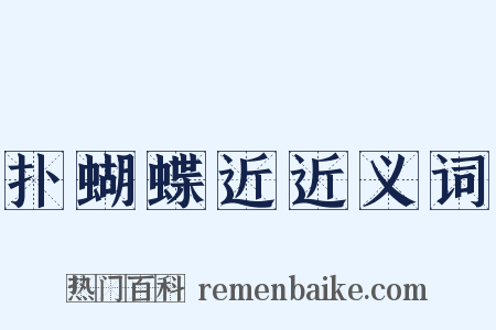 扑蝴蝶近近义词是什么意思的图片